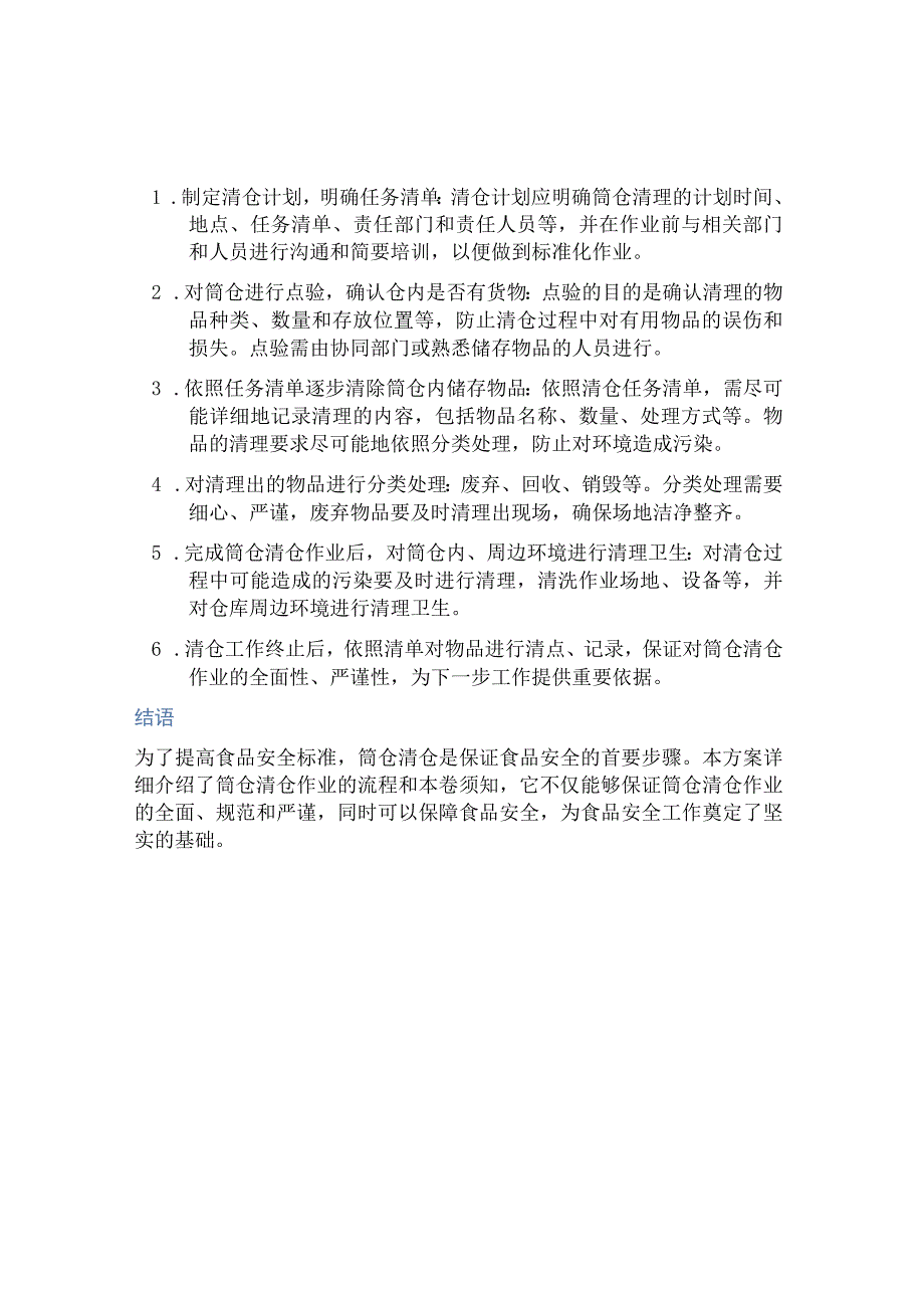 筒仓清仓作业方案.docx_第2页