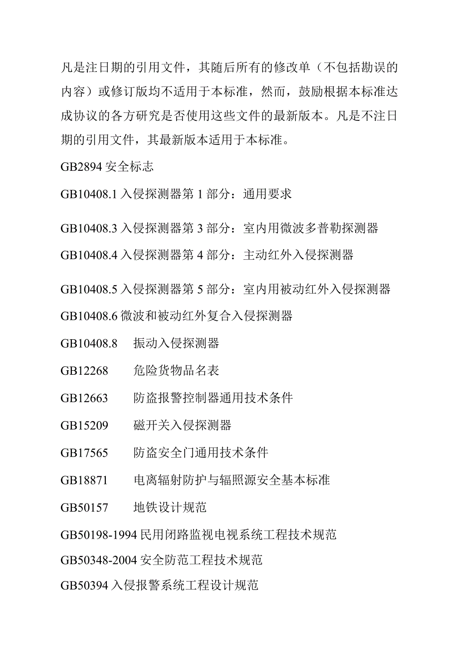 城市轨道交通安全技术防范系统的总则要求检验验收要求.docx_第2页