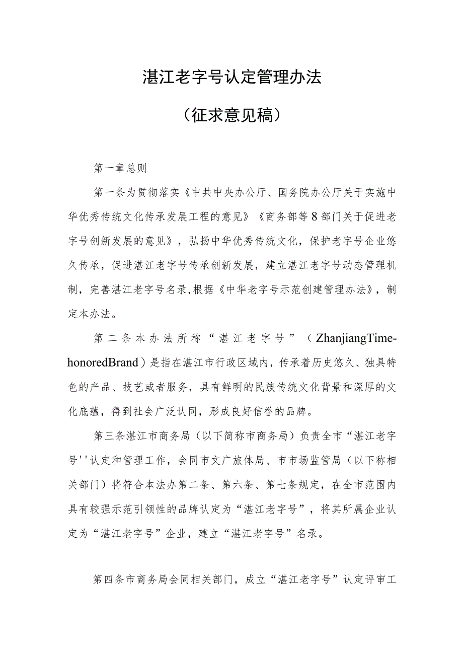 湛江老字号认定管理办法（征求意见稿）.docx_第1页