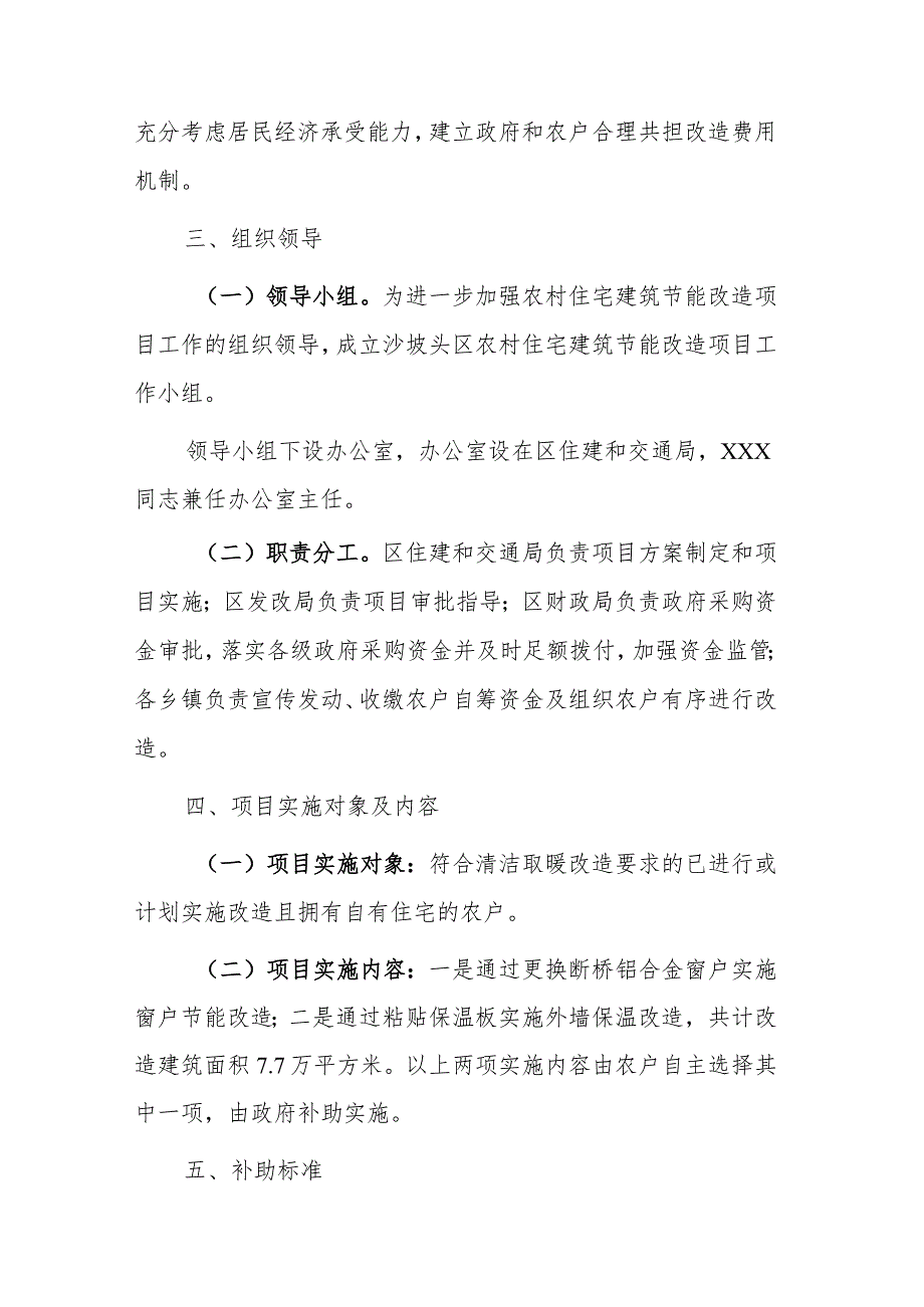 2023年农村住宅建筑节能改造项目实施方案.docx_第2页