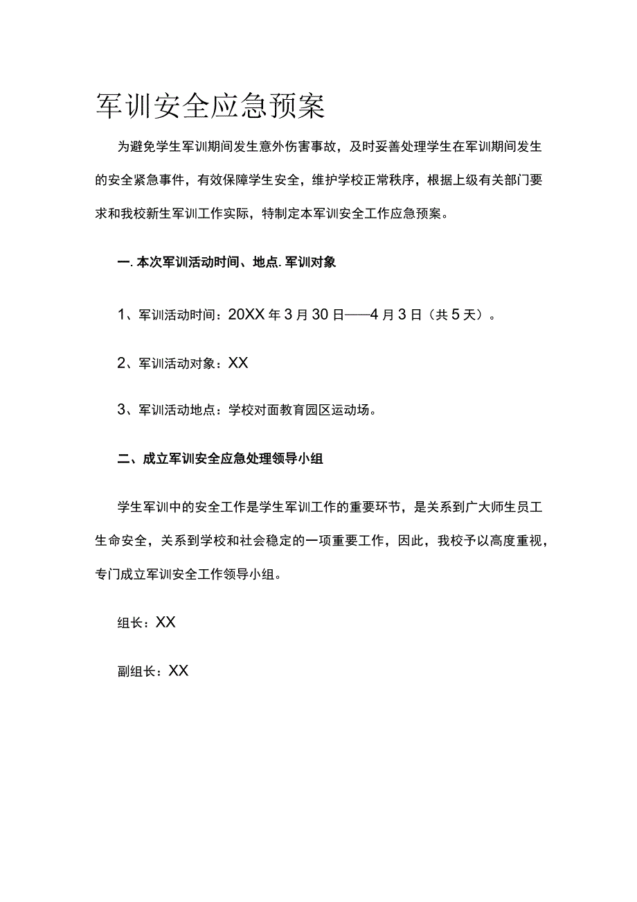 军训安全应急预案.docx_第1页