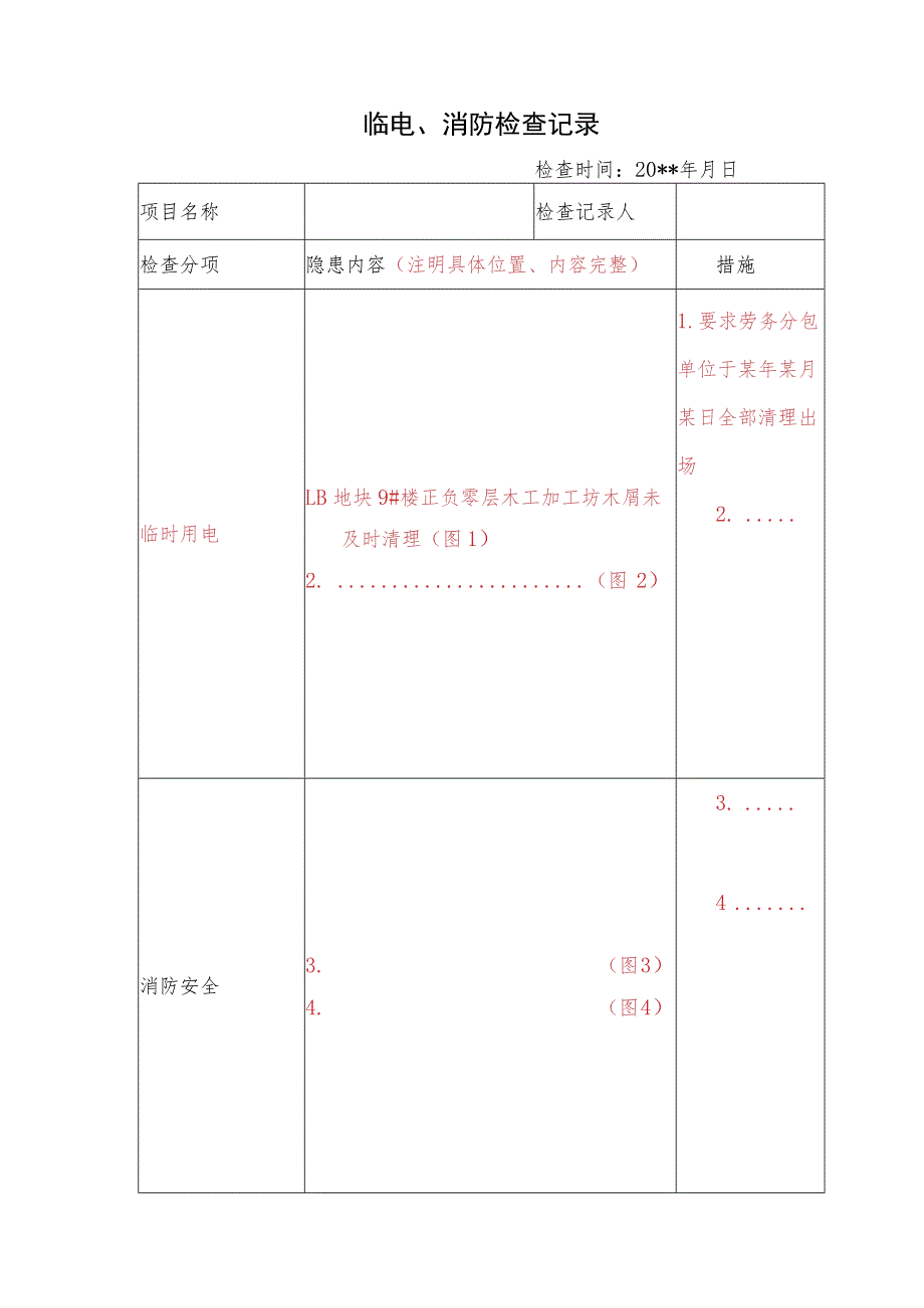 临电、消防检查样表.docx_第1页