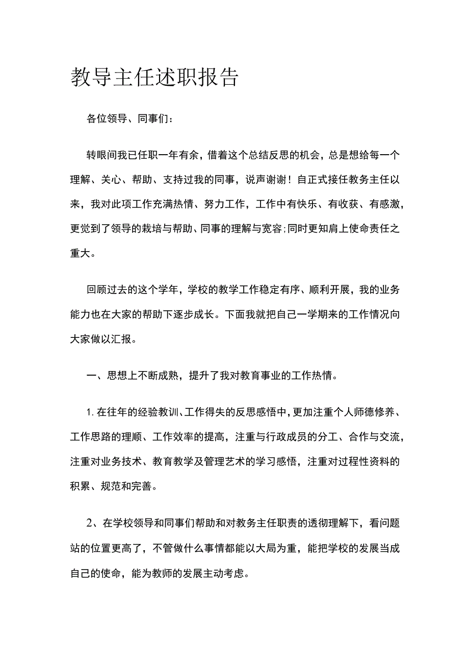 教导主任述职报告.docx_第1页