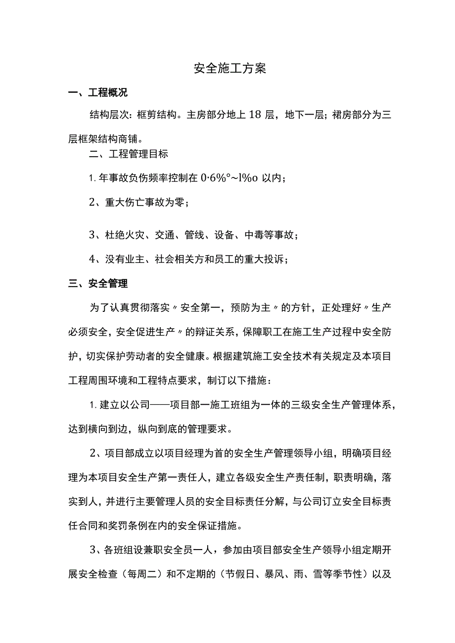 安全施工方案.docx_第1页