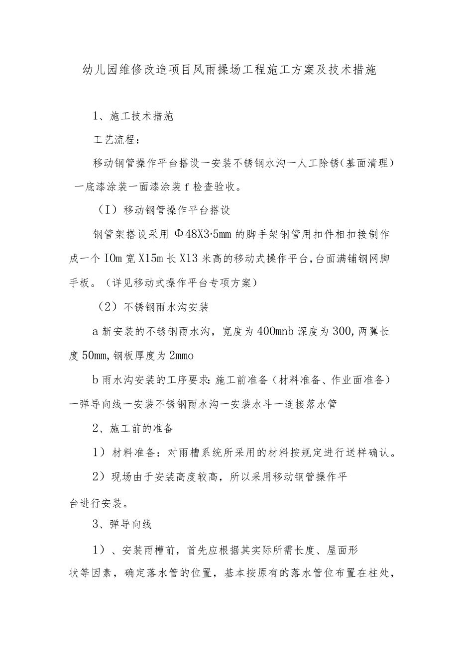 幼儿园维修改造项目风雨操场工程施工方案及技术措施.docx_第1页