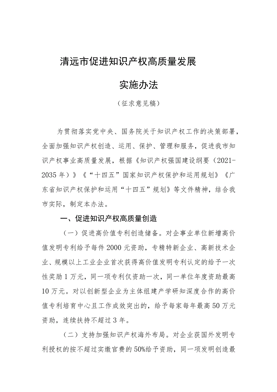 清远市促进知识产权高质量发展实施办法(征求意见稿).docx_第1页