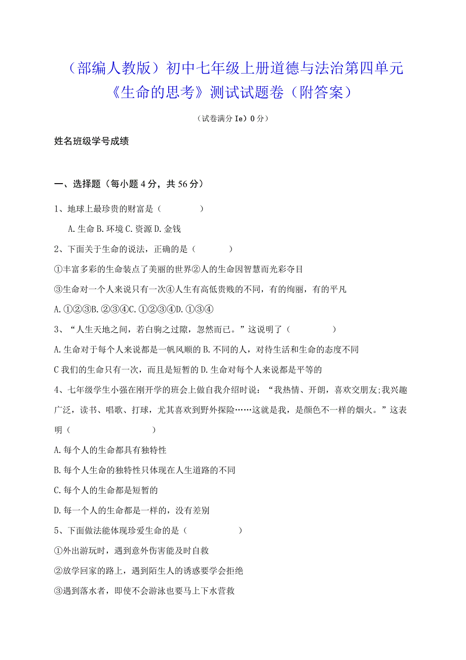 （部编人教版）初中七年级上册道德与法治第四单元《生命的思考》测试试题卷（附答案）.docx_第1页