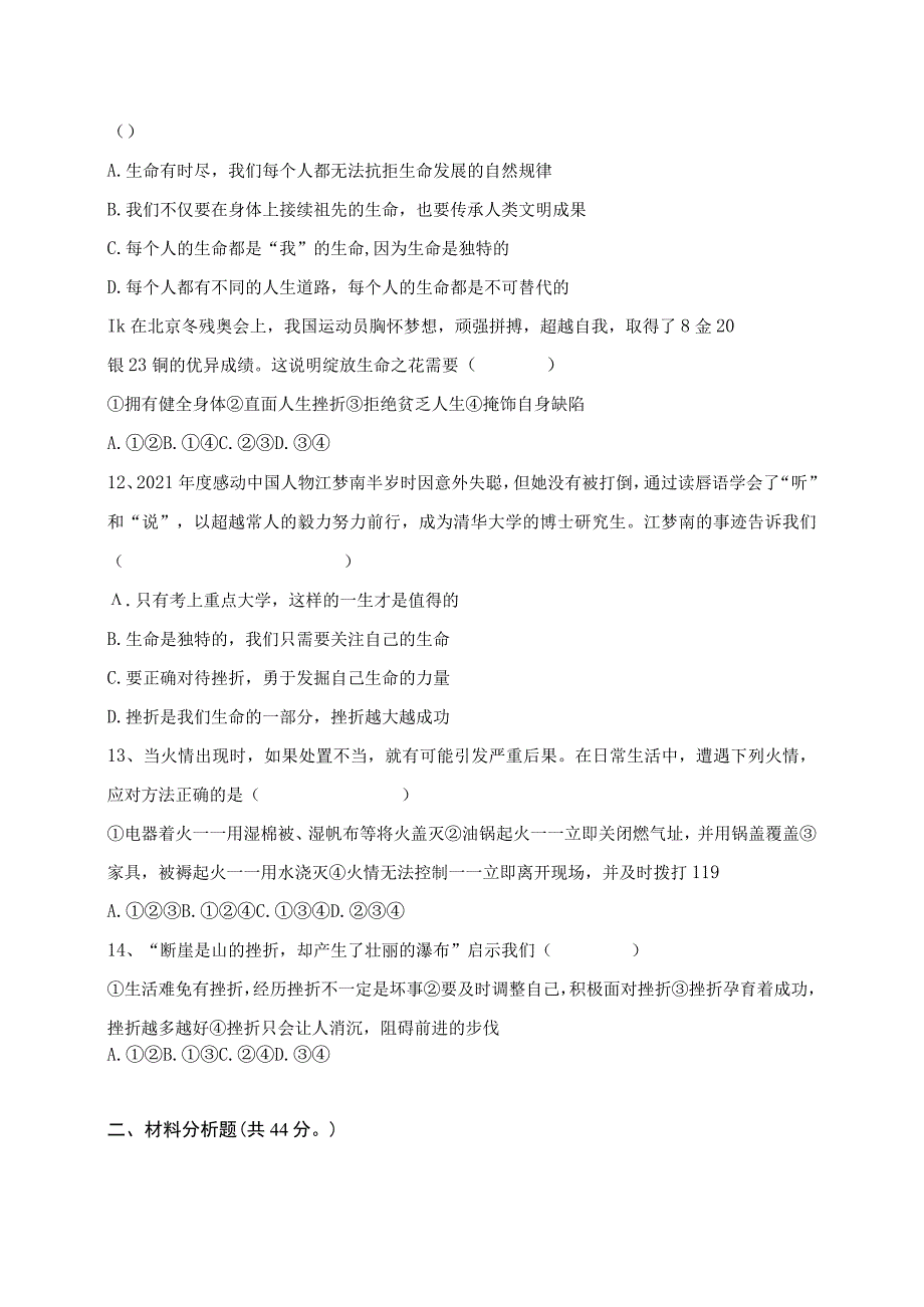 （部编人教版）初中七年级上册道德与法治第四单元《生命的思考》测试试题卷（附答案）.docx_第3页