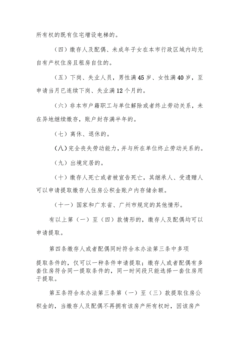 广州市住房公积金提取管理办法（2023修订征求意见稿）.docx_第2页