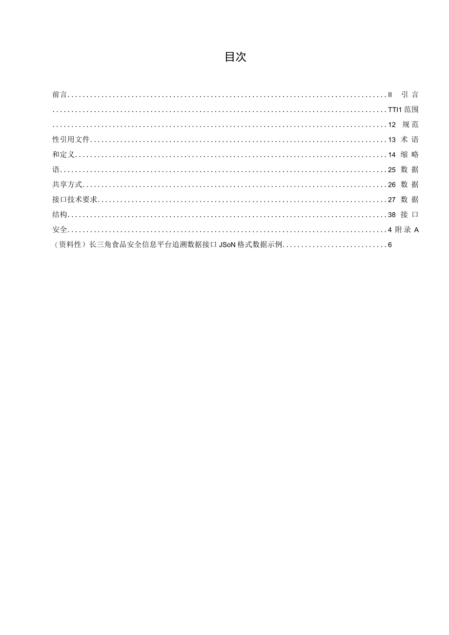 长三角地区食品和食用农产品信息第3部分：数据接口.docx_第2页