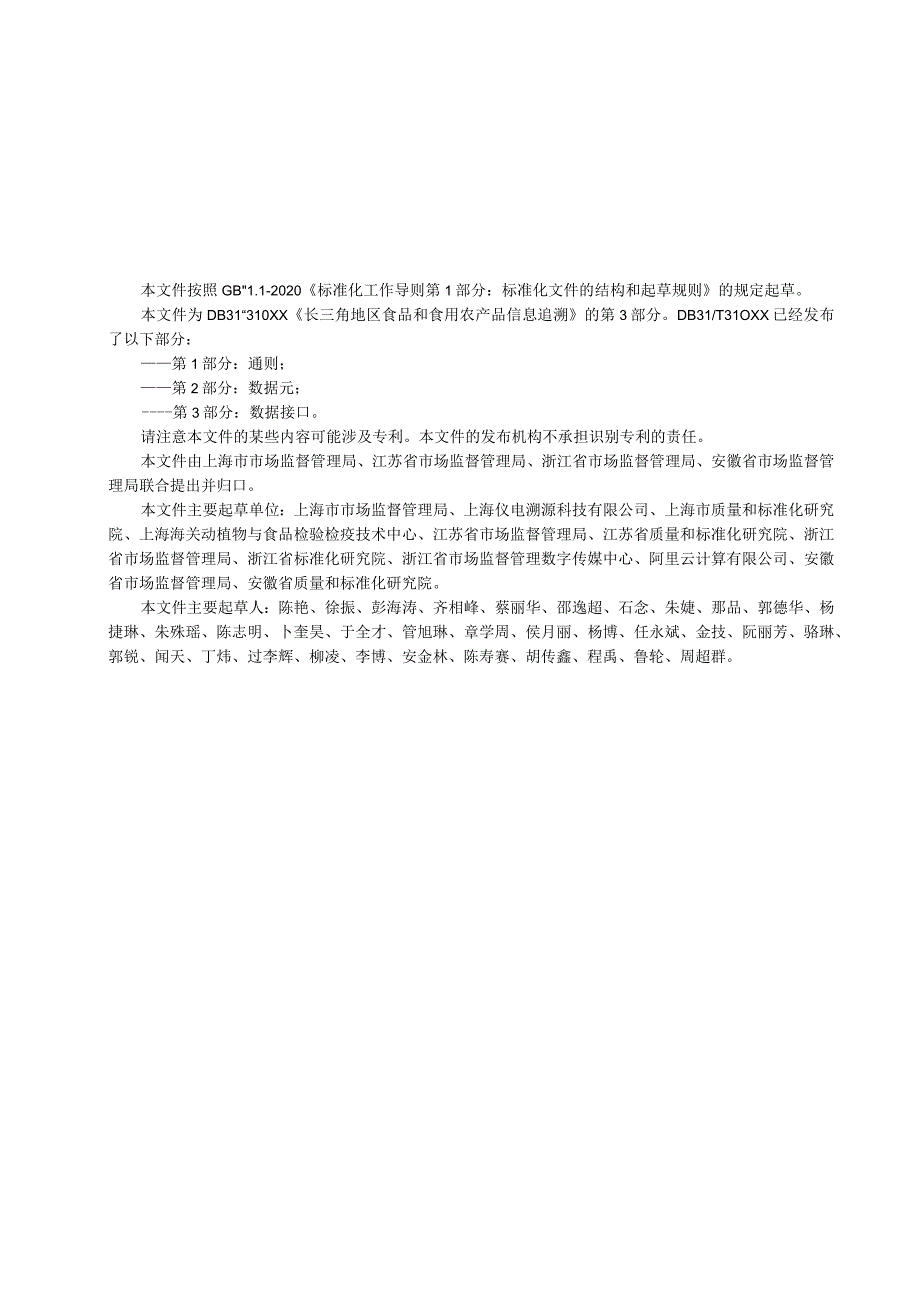 长三角地区食品和食用农产品信息第3部分：数据接口.docx_第3页