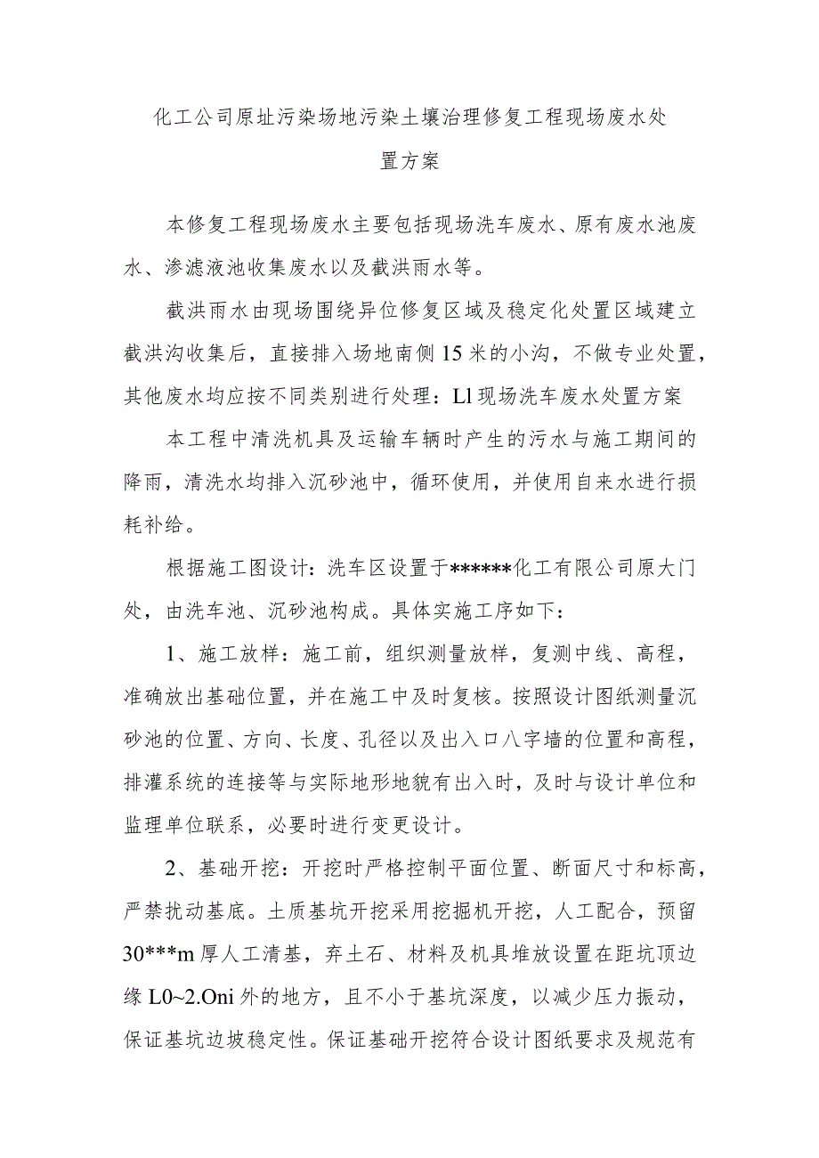 化工公司原址污染场地污染土壤治理修复工程现场废水处置方案.docx_第1页