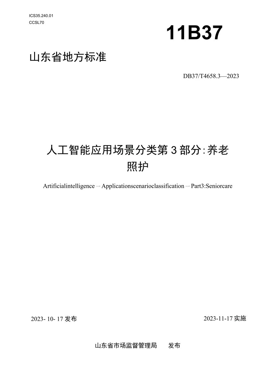 DB37T-4658.3-2023人工智能 应用场景分类 第3部分：养老照护.docx_第1页