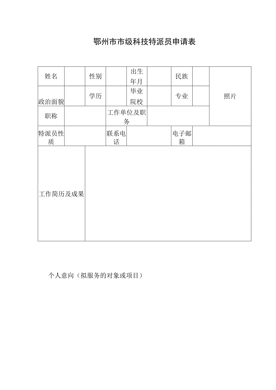 鄂州市市级科技特派员申请表.docx_第1页