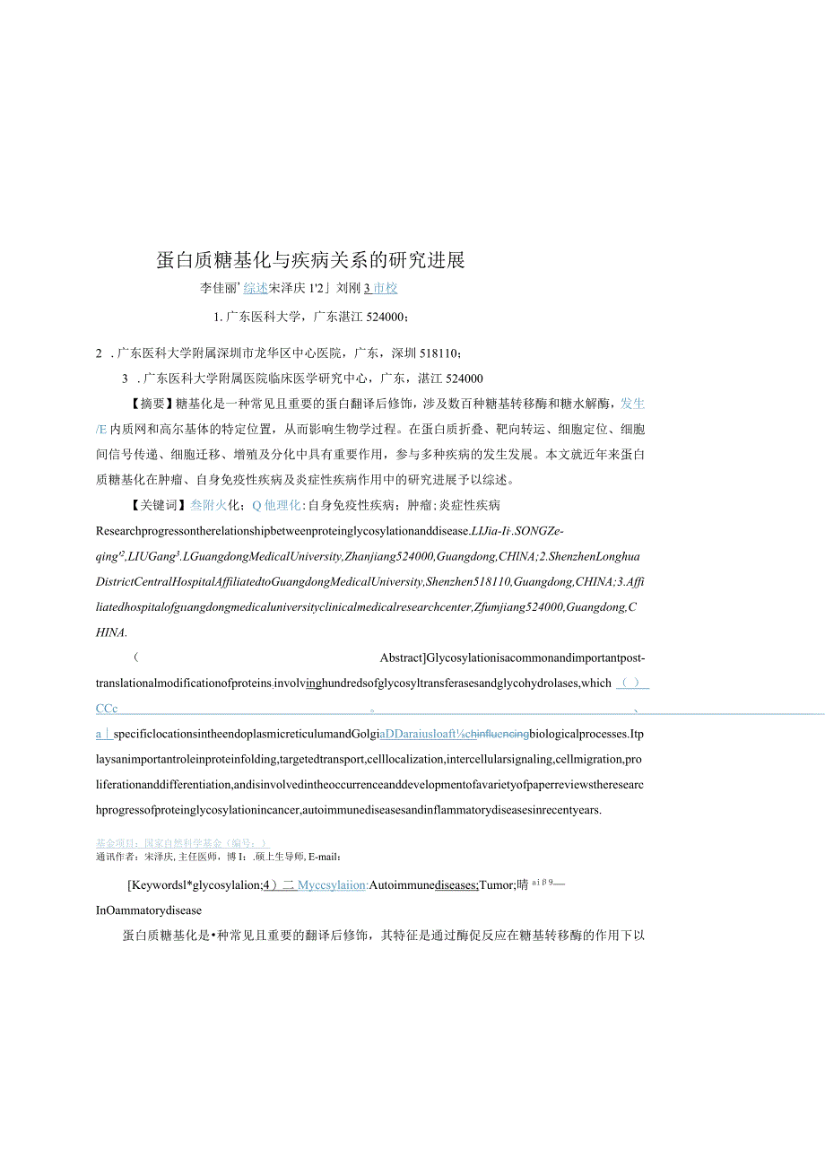 蛋白质糖基化与疾病关系的研究进展.docx_第1页