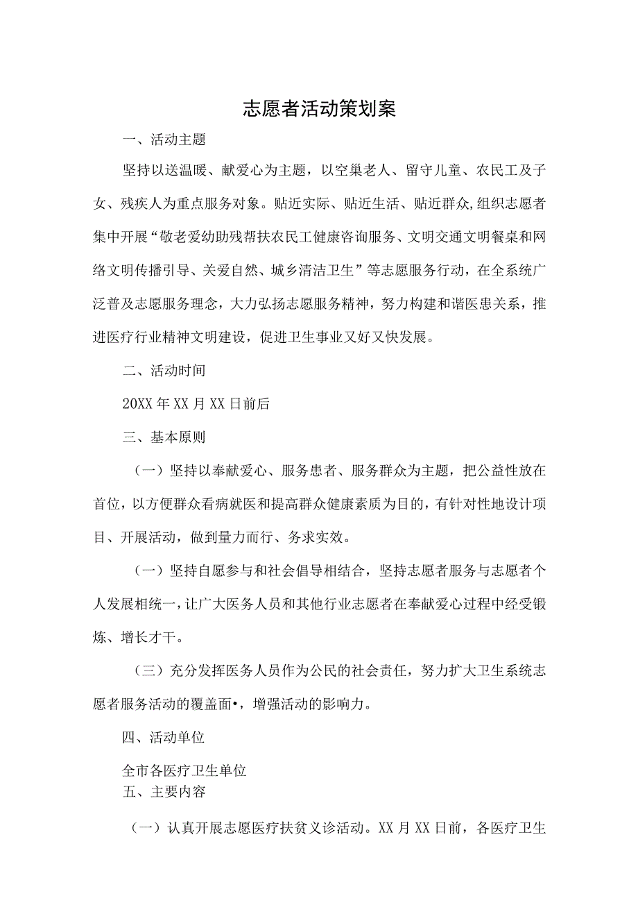 大学青年志愿者活动策划书精选5套.docx_第1页