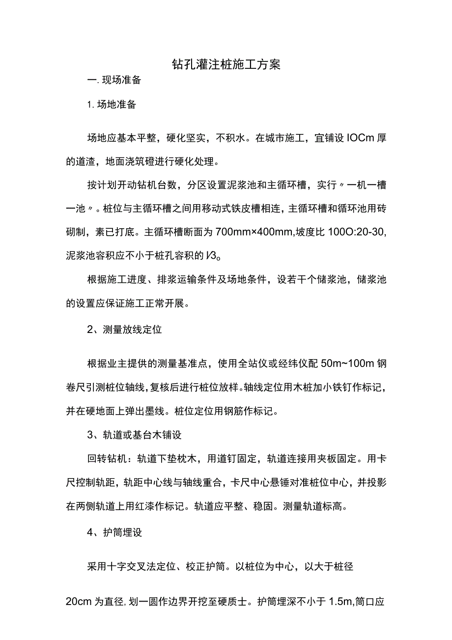 钻孔灌注桩施工方案（精品）.docx_第1页