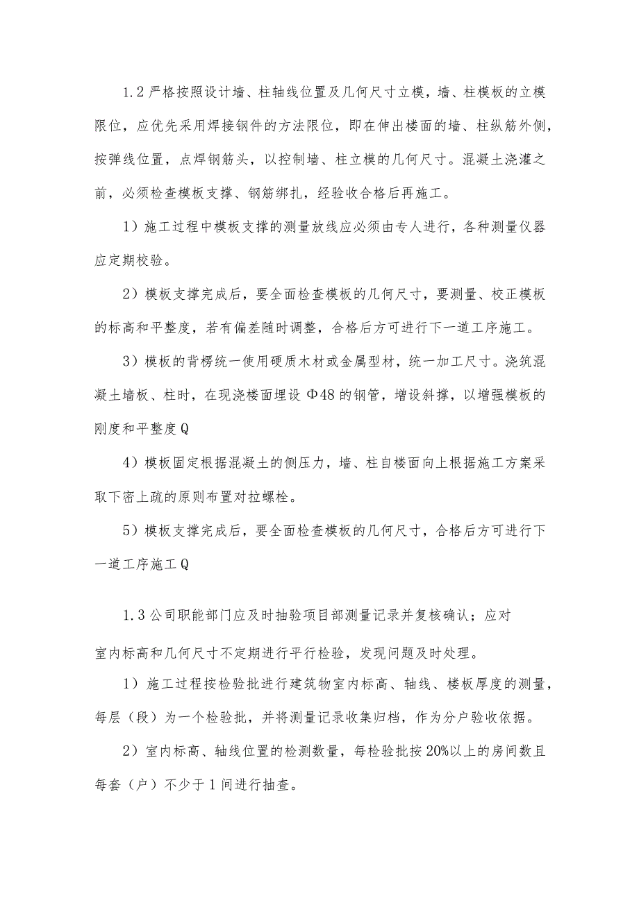 室内标高和几何尺寸控制质量通病防治.docx_第2页