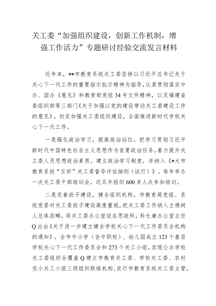 关工委“加强组织建设创新工作机制增强工作活力”专题研讨经验交流发言材料.docx_第1页