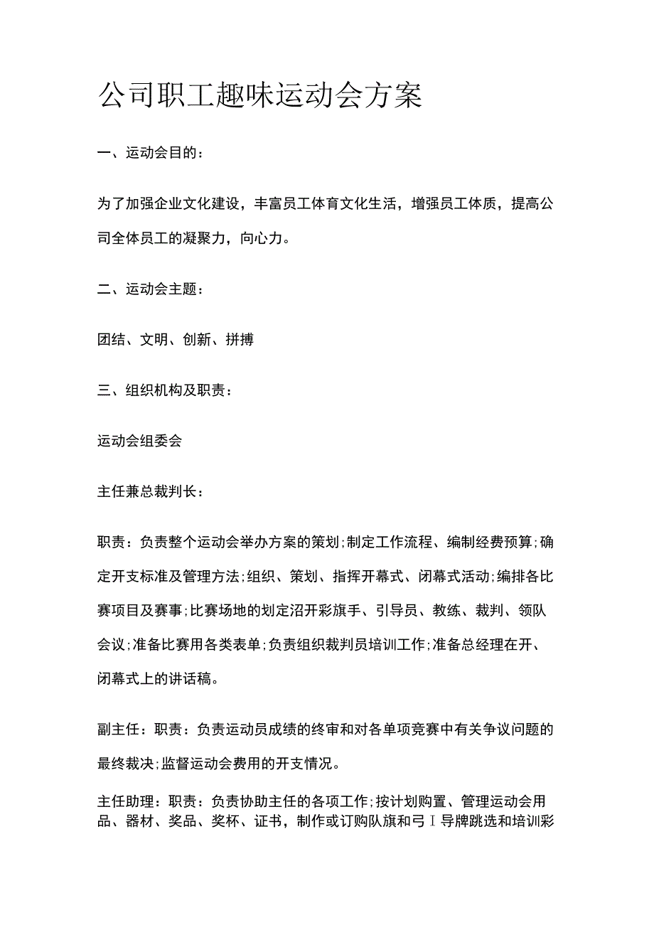 公司职工趣味运动会方案.docx_第1页