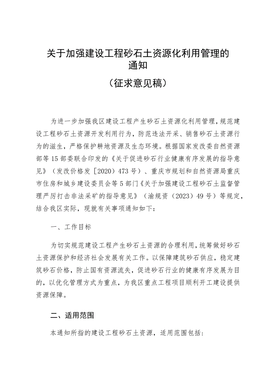 关于加强建设工程砂石土资源化利用管理的通知(征求意见稿).docx_第1页