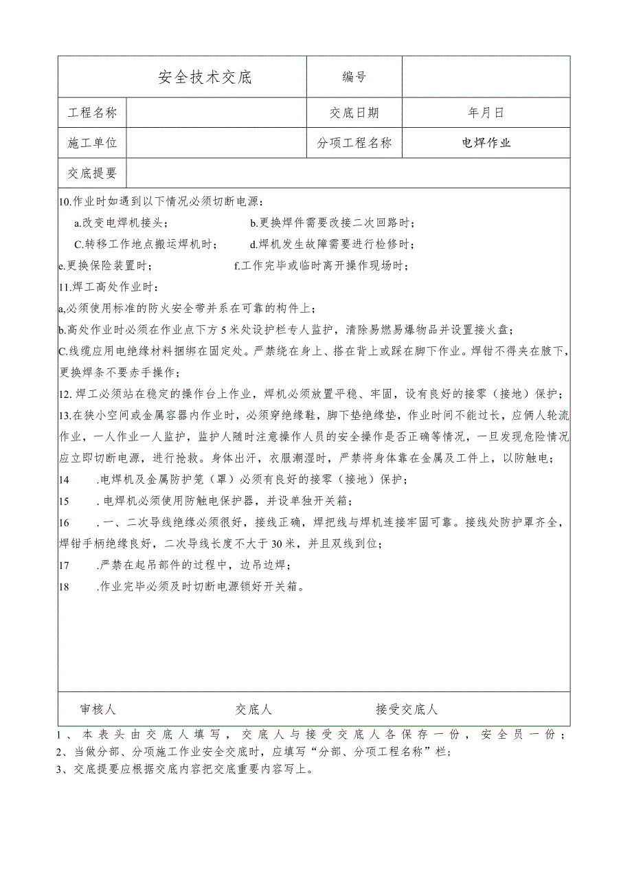 电焊作业安全技术交底.docx_第2页