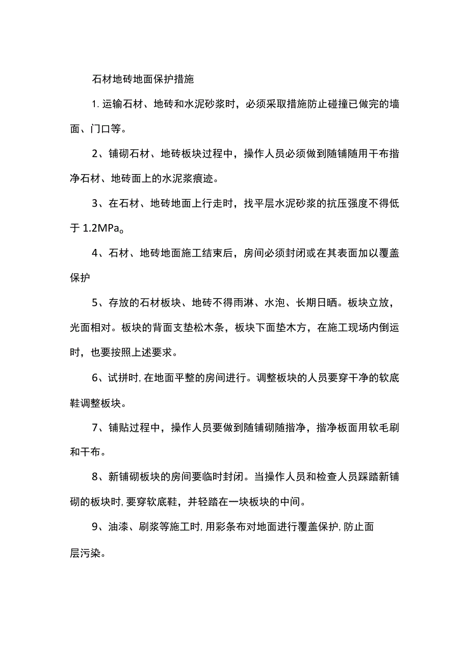 石材地砖地面保护措施.docx_第1页