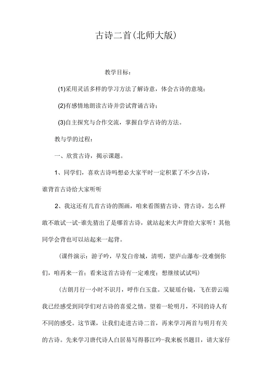 最新整理古诗二首（北师大版）.docx_第1页