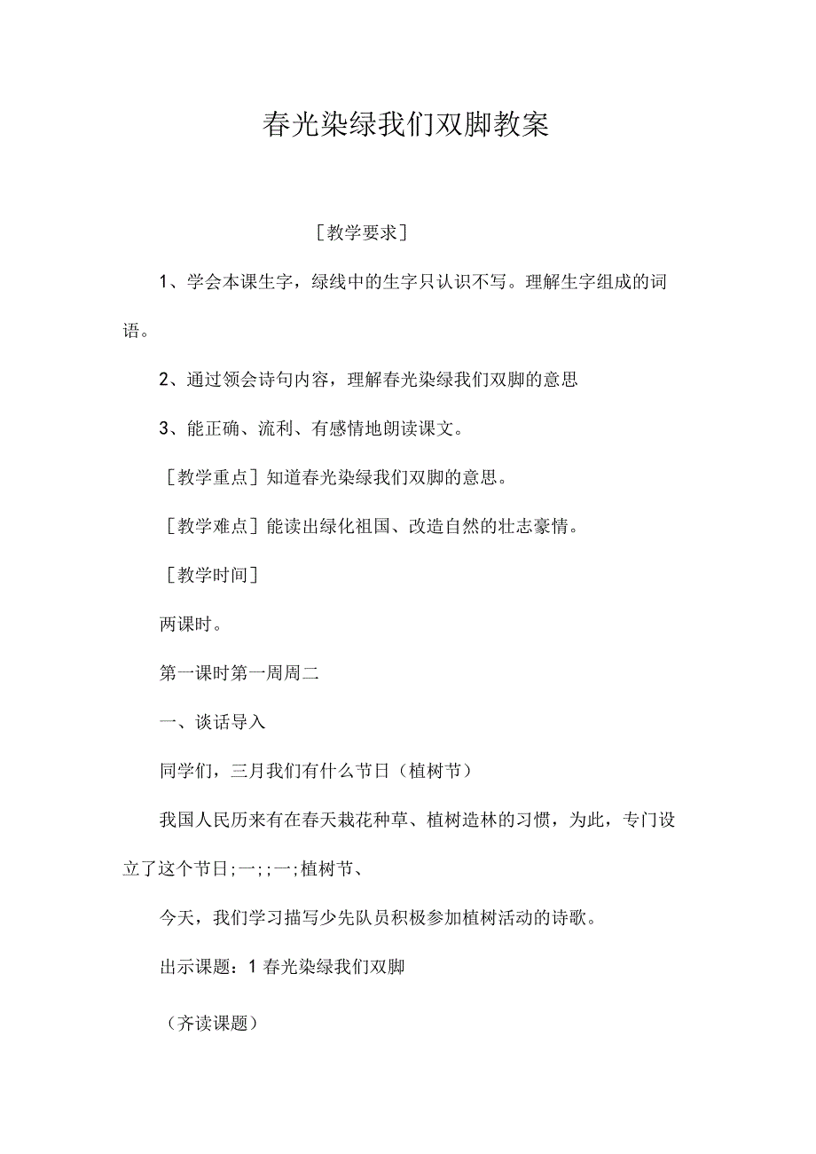 最新整理春光染绿我们双脚教案.docx_第1页