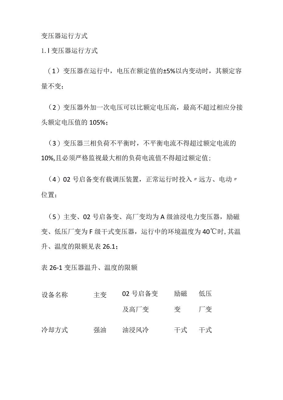 变压器运行方式.docx_第1页