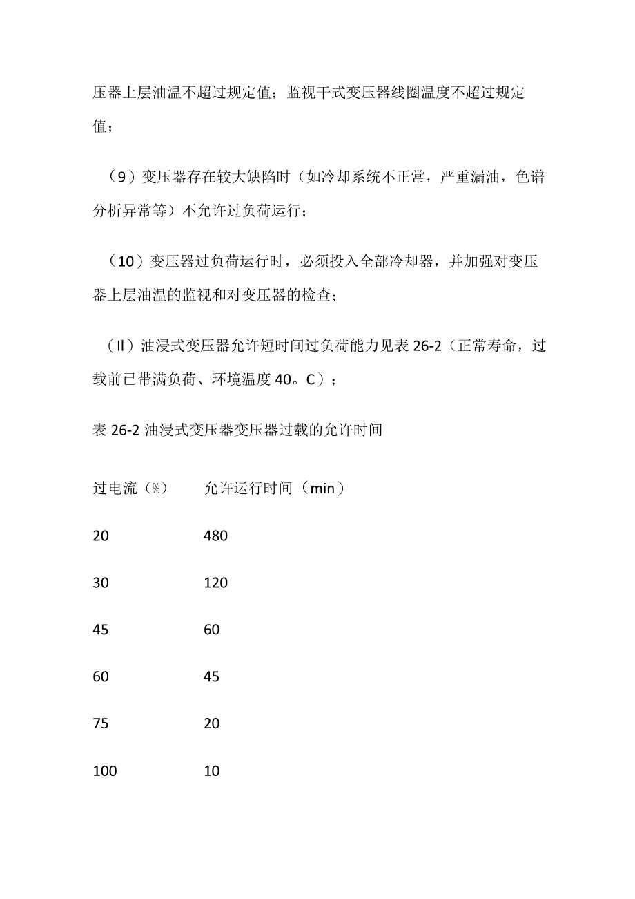 变压器运行方式.docx_第3页