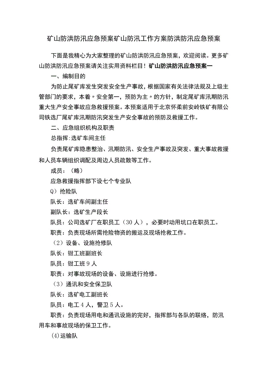 矿山防洪防汛应急预案矿山防汛工作方案防洪防汛应急预案.docx_第1页