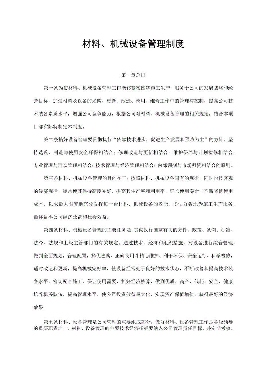 材料、机械设备管理制度.docx_第1页