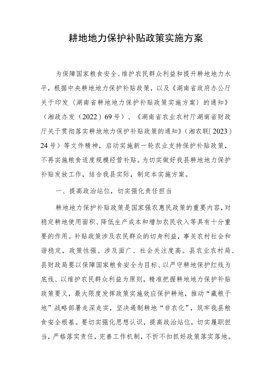 2023年耕地地力保护补贴政策实施方案.docx_第1页