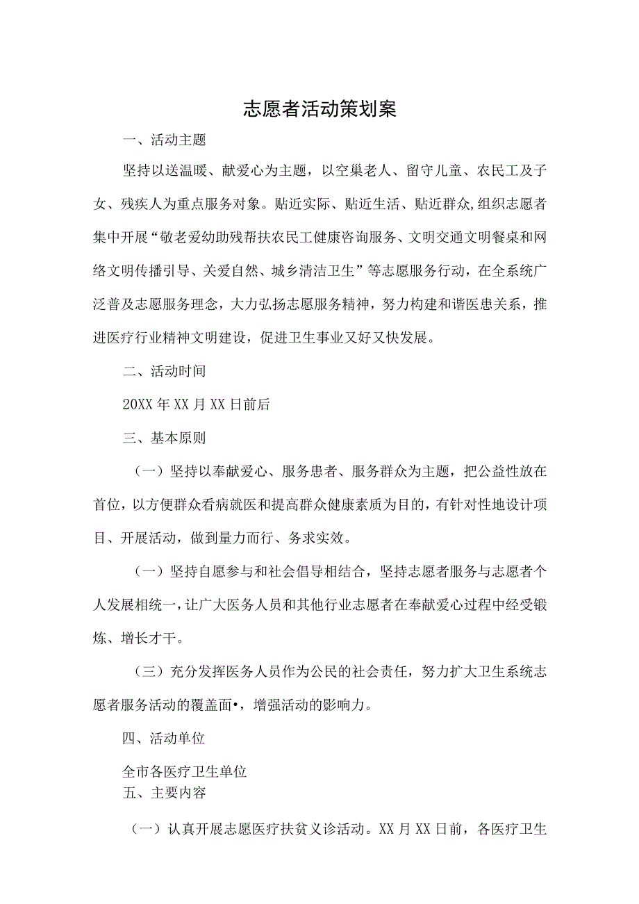 大学青年志愿者活动策划书精选5篇.docx_第1页