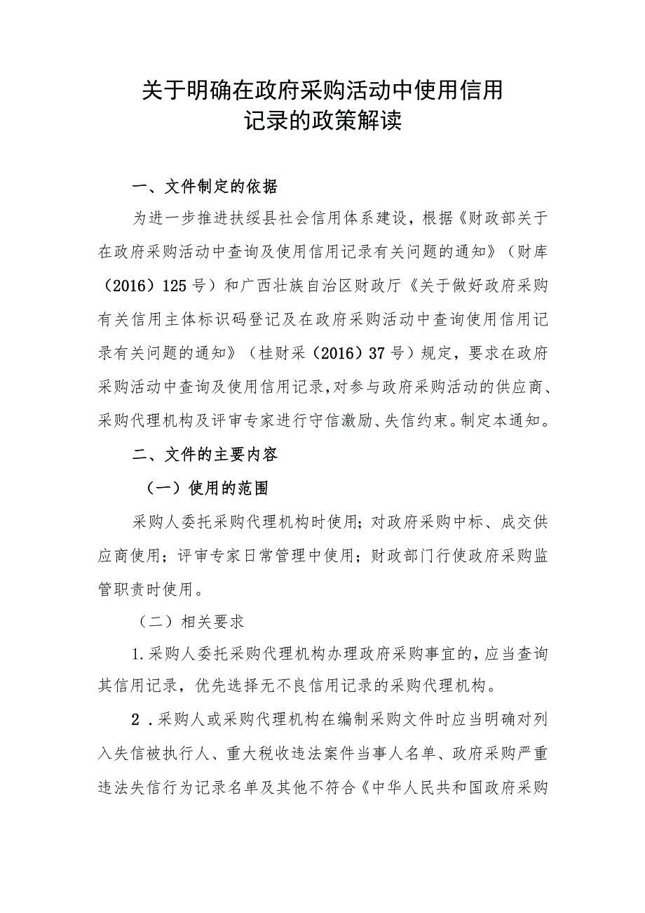 关于明确在政府采购活动中使用信用记录的政策解读.docx_第1页