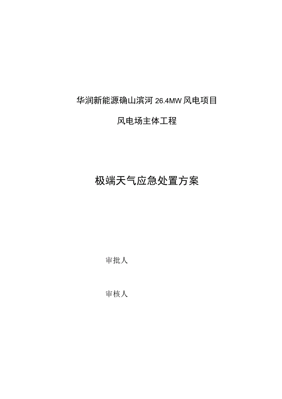 工程施工-建筑施工-施工现场-极端天气应急处置方案.docx_第1页