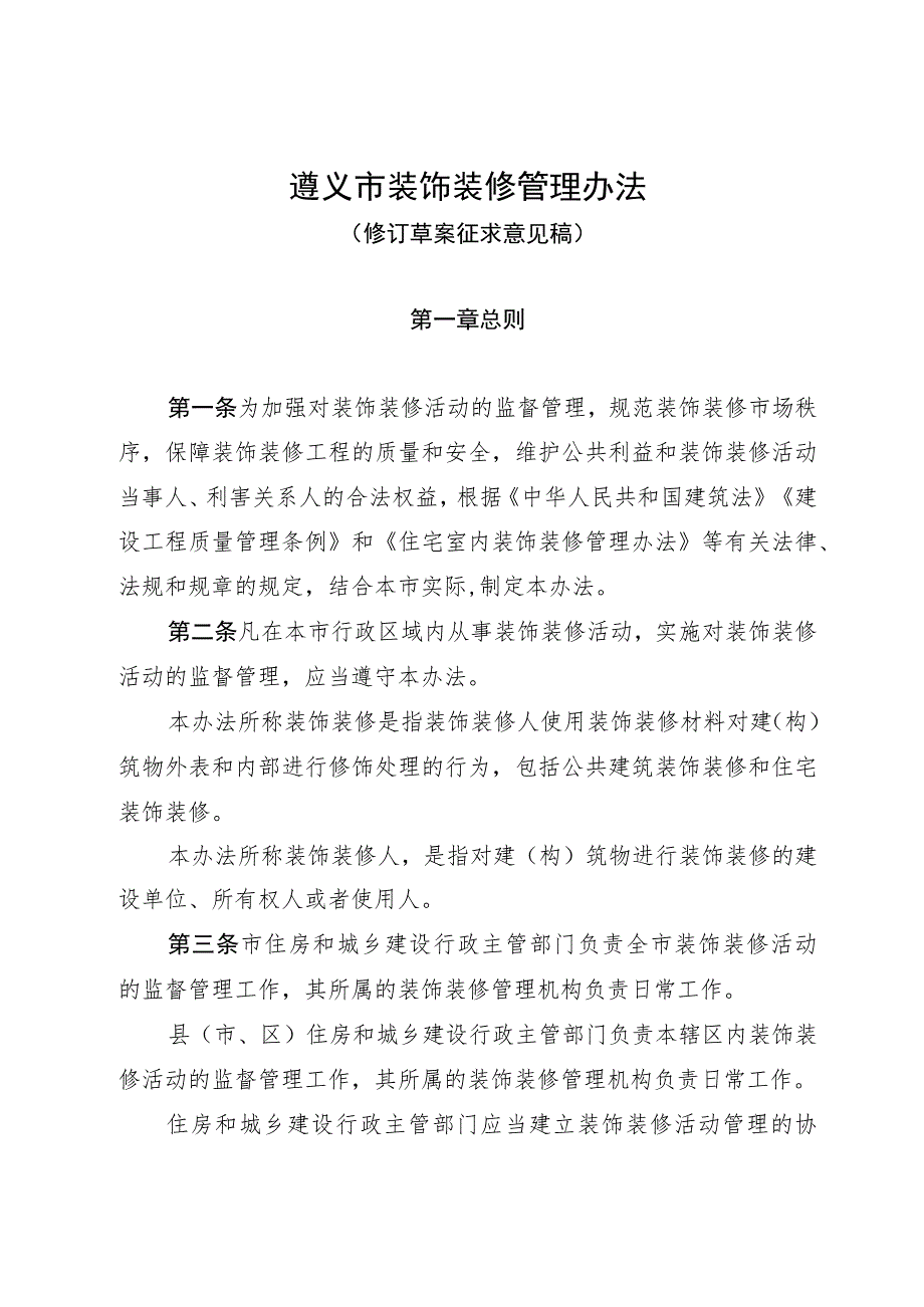 遵义市装饰装修管理办法（2023修订草案稿）.docx_第1页