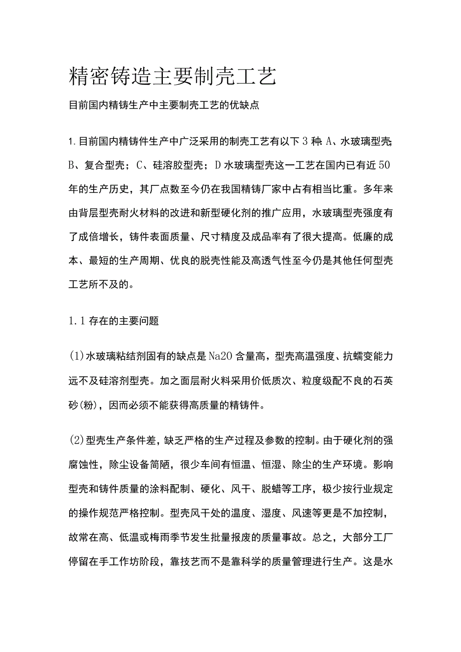 精密铸造主要制壳工艺.docx_第1页