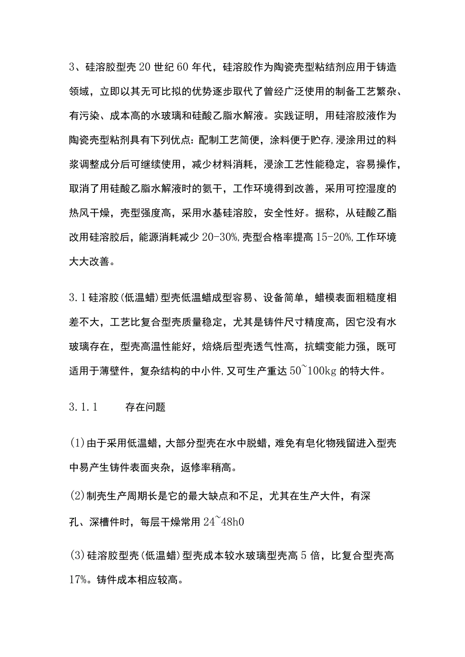 精密铸造主要制壳工艺.docx_第3页