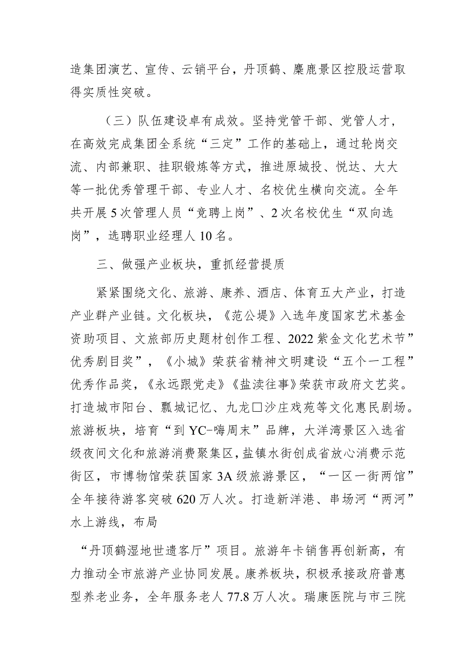 国企文旅公司集团党委书记、董事长2022年总结表彰暨2023年工作部署大会上的讲话.docx_第3页