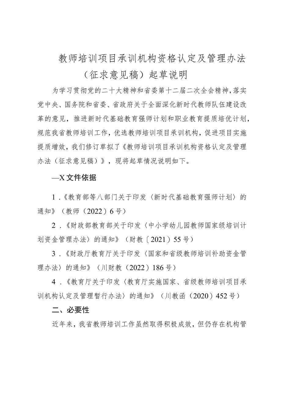 教师培训项目承训机构资格认定及管理办法（征求意见稿）起草说明.docx_第1页