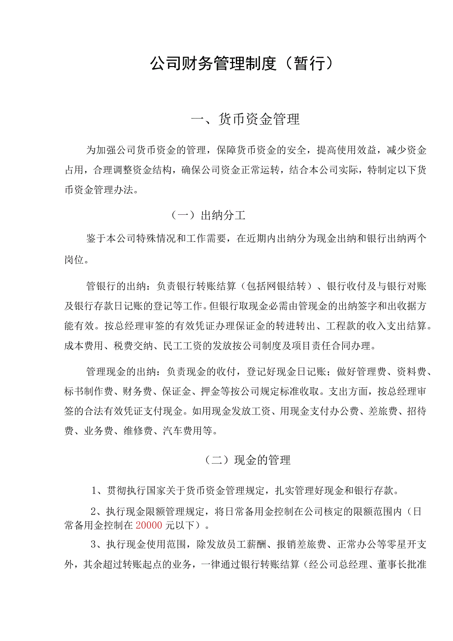 企业通用财务管理制度.docx_第1页