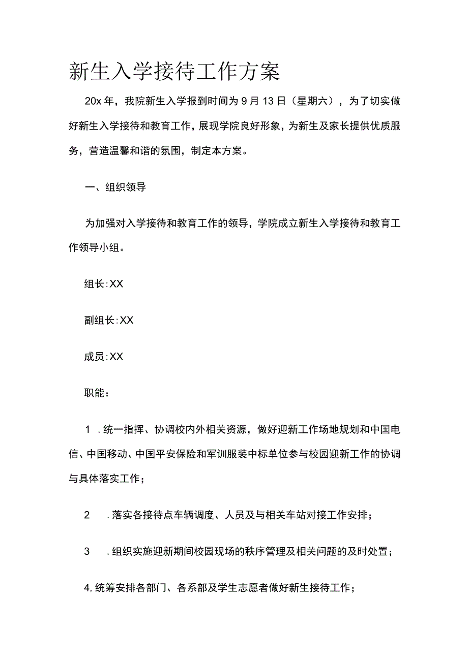 新生入学接待工作方案.docx_第1页