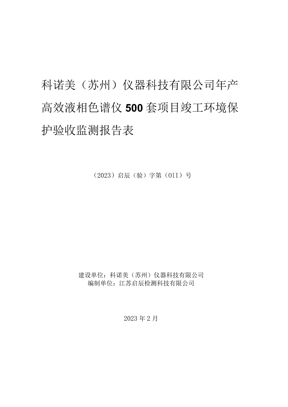 科诺美苏州仪器科技有限公司年产高效液相色谱仪500套项目竣工环境保护验收监测报告表.docx_第1页