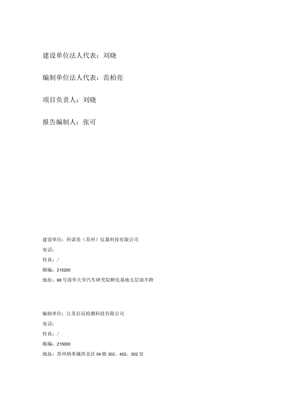 科诺美苏州仪器科技有限公司年产高效液相色谱仪500套项目竣工环境保护验收监测报告表.docx_第2页