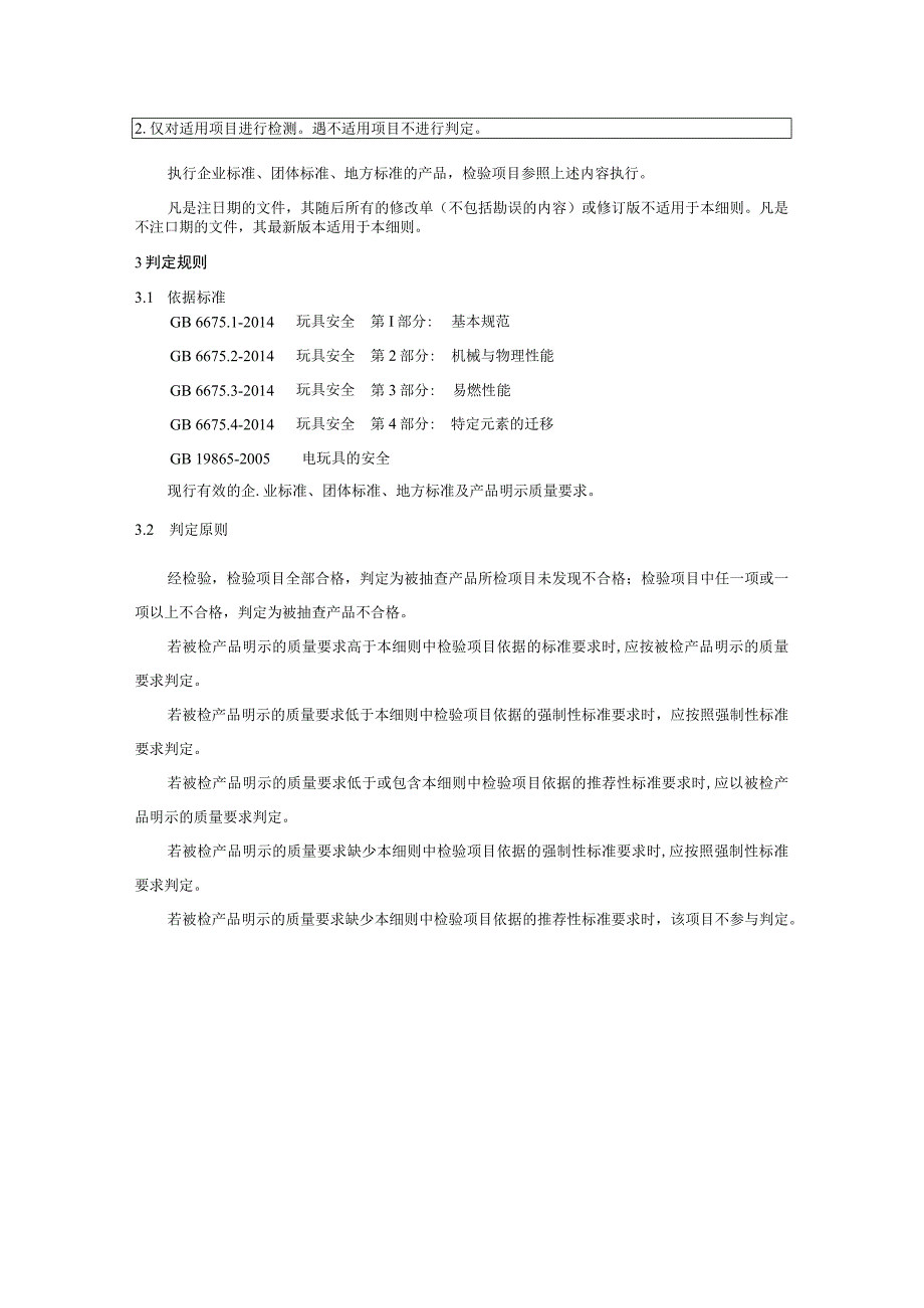 长春市2023年儿童玩具产品质量监督抽查实施细则.docx_第2页