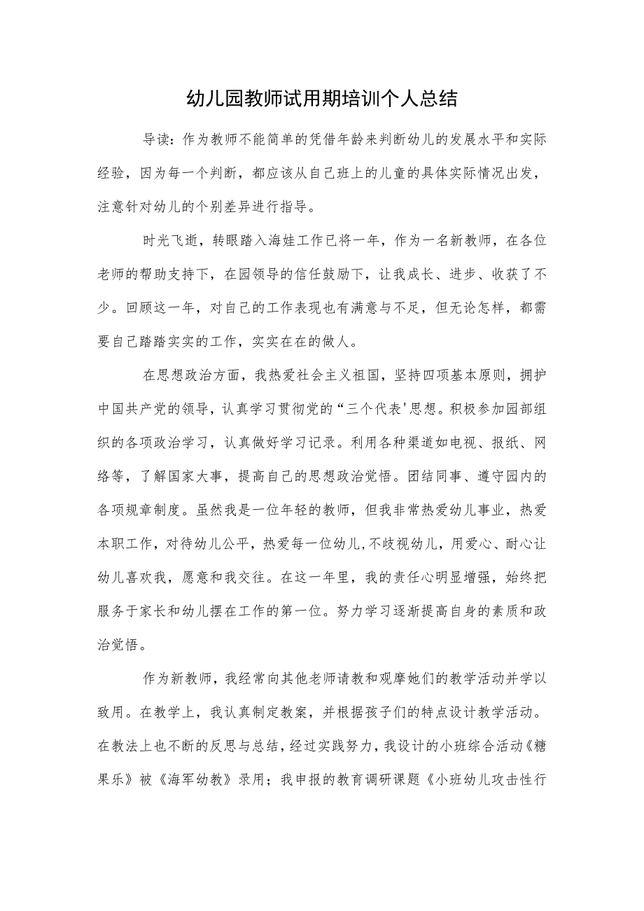 幼儿园教师试用期培训个人总结范本.docx_第1页