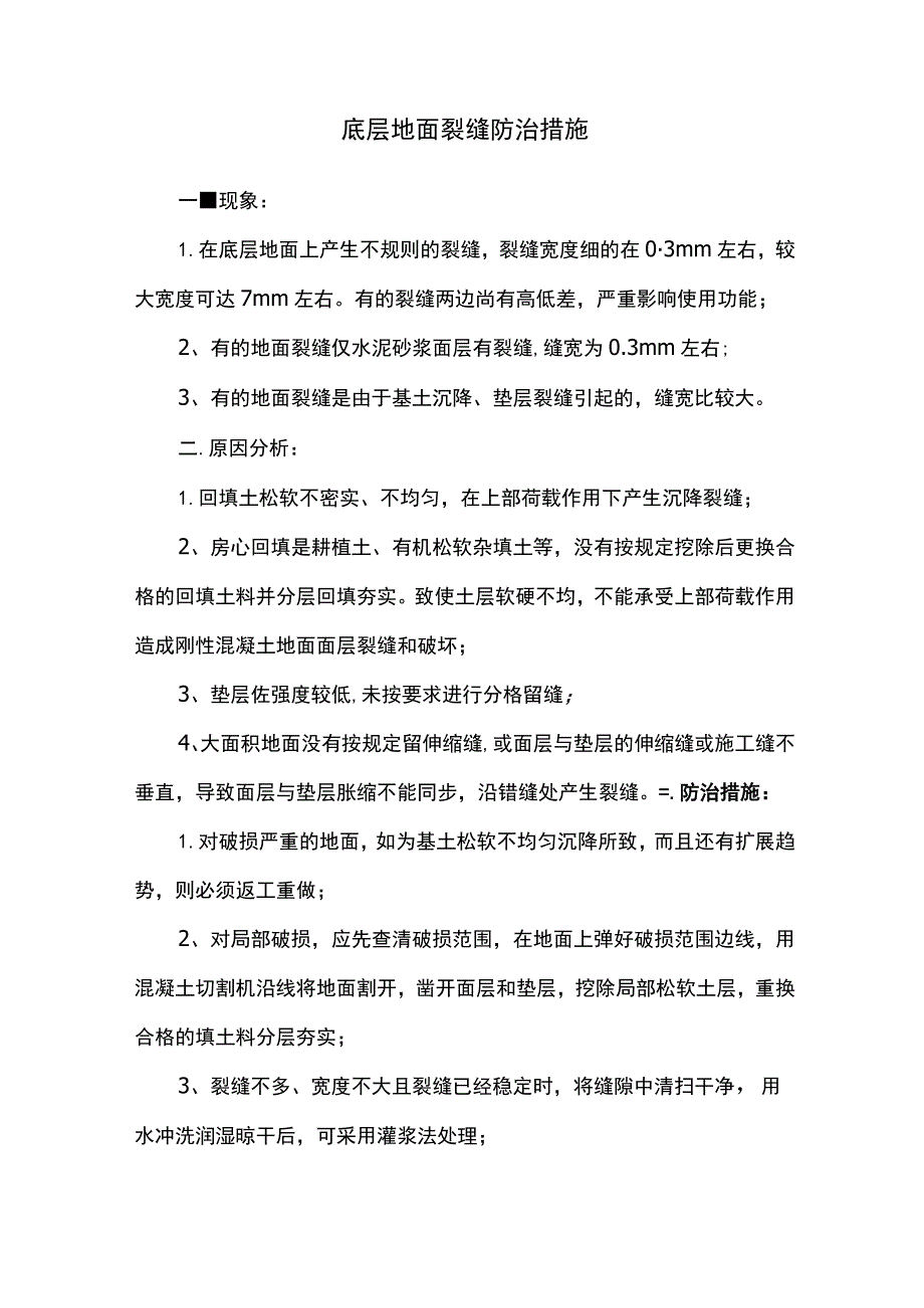 底层地面裂缝防治措施 .docx_第1页