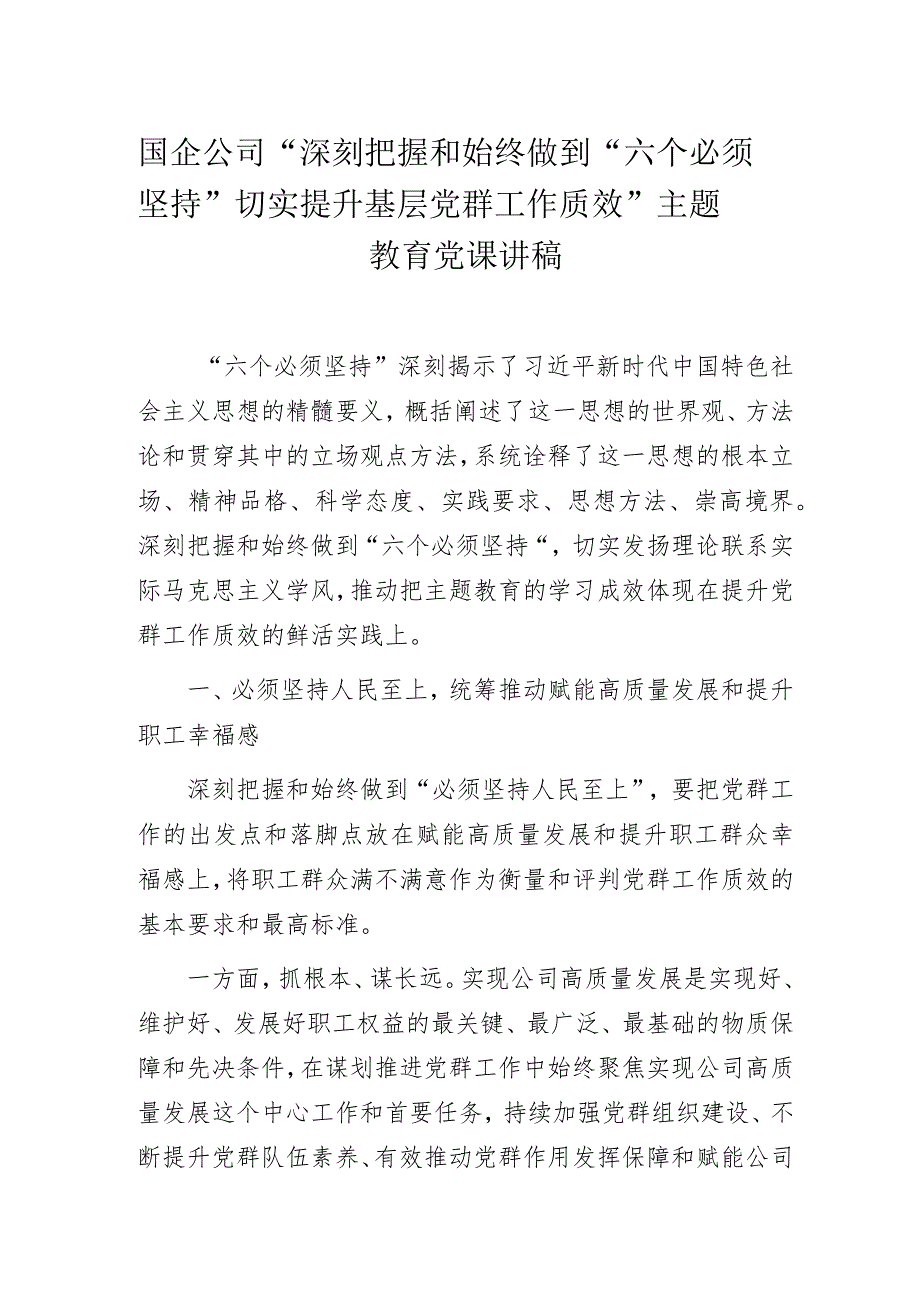 国企公司“深刻把握和始终做到“六个必须坚持” 切实提升基层党群工作质效”主题教育党课讲稿.docx_第1页